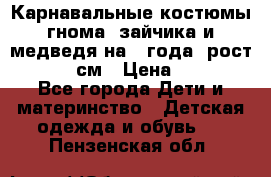 Карнавальные костюмы гнома, зайчика и медведя на 4 года  рост 104-110 см › Цена ­ 1 200 - Все города Дети и материнство » Детская одежда и обувь   . Пензенская обл.